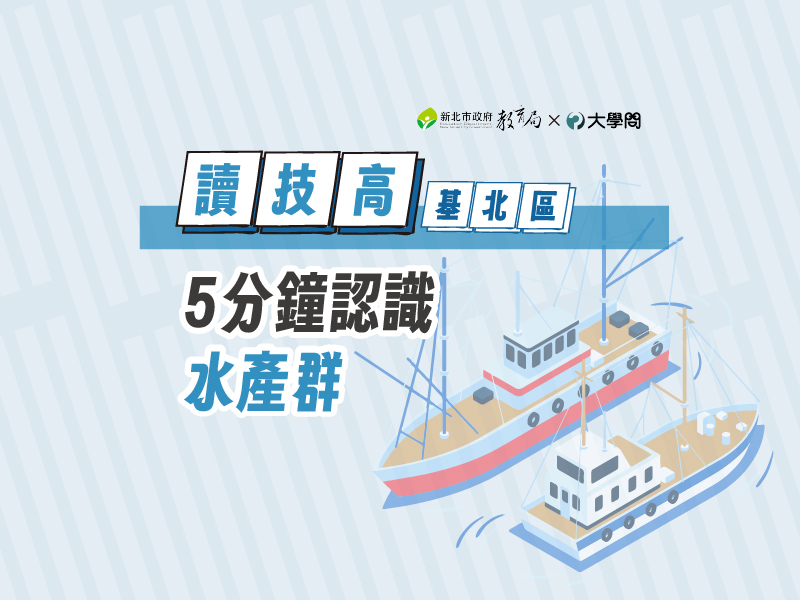 【讀技高】5分鐘認識水產群